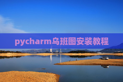 pycharm乌班图安装教程
